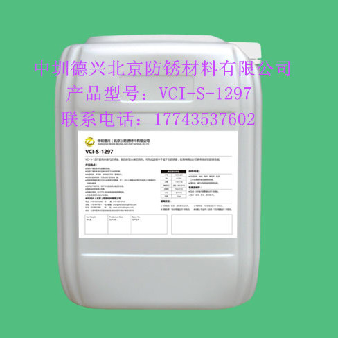 中圳德兴VCI-S-1297水基防锈剂 黑色金属防锈的环保高效解决方案